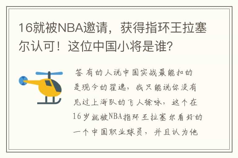 16就被NBA邀请,获得指环王拉塞尔认可!这位中国小将是谁?