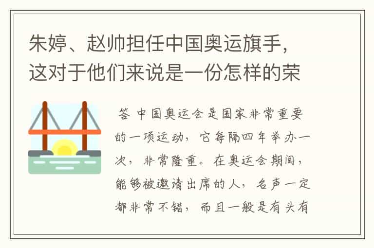 朱婷、赵帅担任中国奥运旗手,这对于他们来说是一份怎样的荣誉?