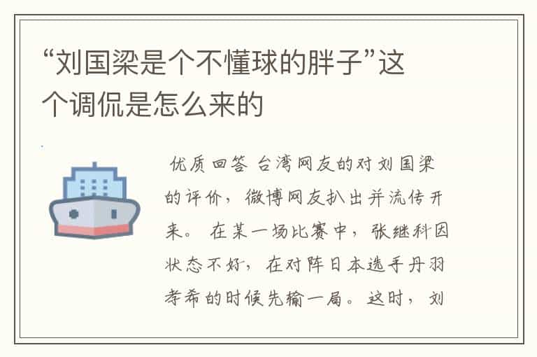 “刘国梁是个不懂球的胖子”这个调侃是怎么来的