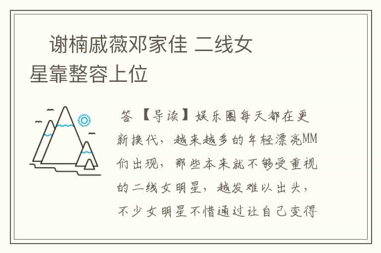 谢楠戚薇邓家佳 二线女星靠整容上位