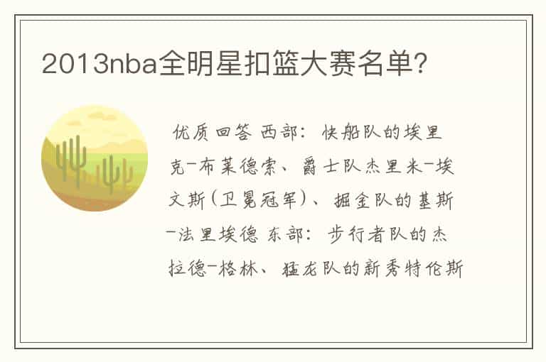 2013nba全明星扣篮大赛名单?