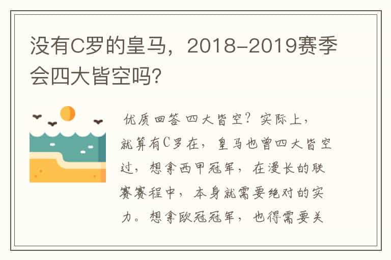没有C罗的皇马,2018-2019赛季会四大皆空吗?