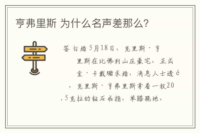 亨弗里斯 为什么名声差那么?