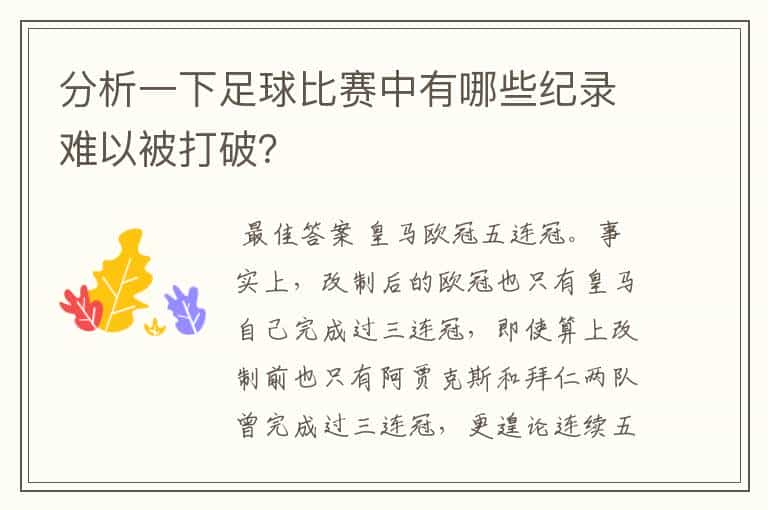 分析一下足球比赛中有哪些纪录难以被打破?