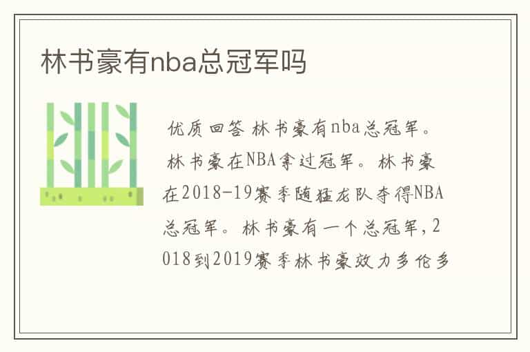 林书豪有nba总冠军吗