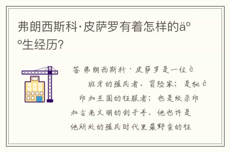 弗朗西斯科·皮萨罗有着怎样的人生经历?