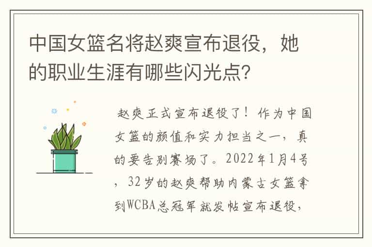 中国女篮名将赵爽宣布退役,她的职业生涯有哪些闪光点?
