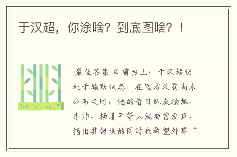于汉超,你涂啥?到底图啥?!