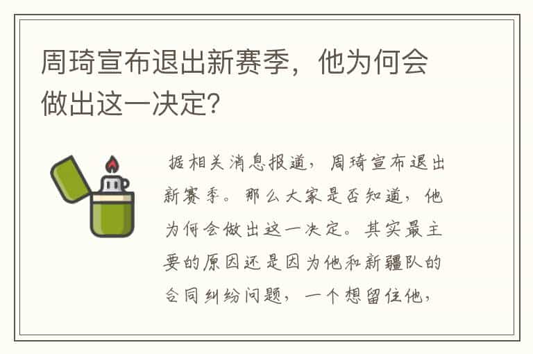 周琦宣布退出新赛季,他为何会做出这一决定?