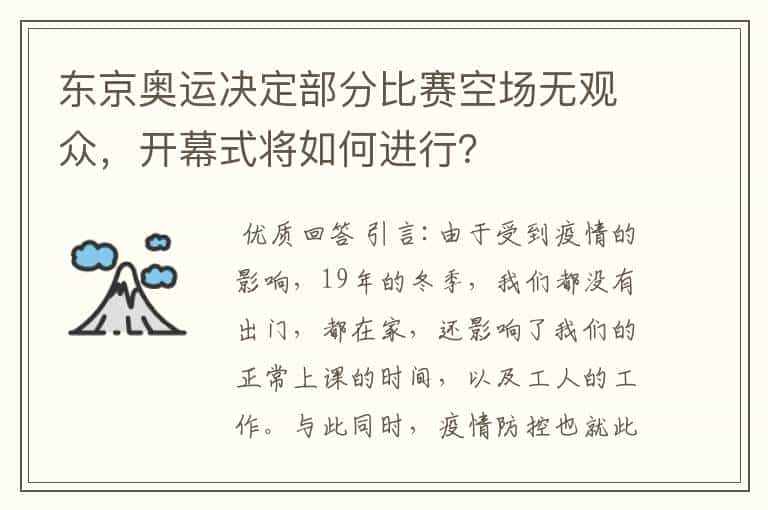 东京奥运决定部分比赛空场无观众,开幕式将如何进行?