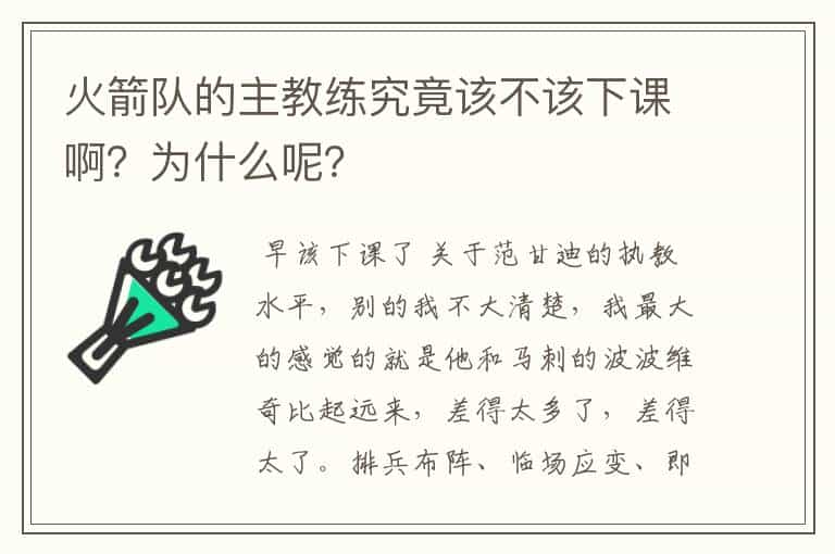 火箭队的主教练究竟该不该下课啊?为什么呢?