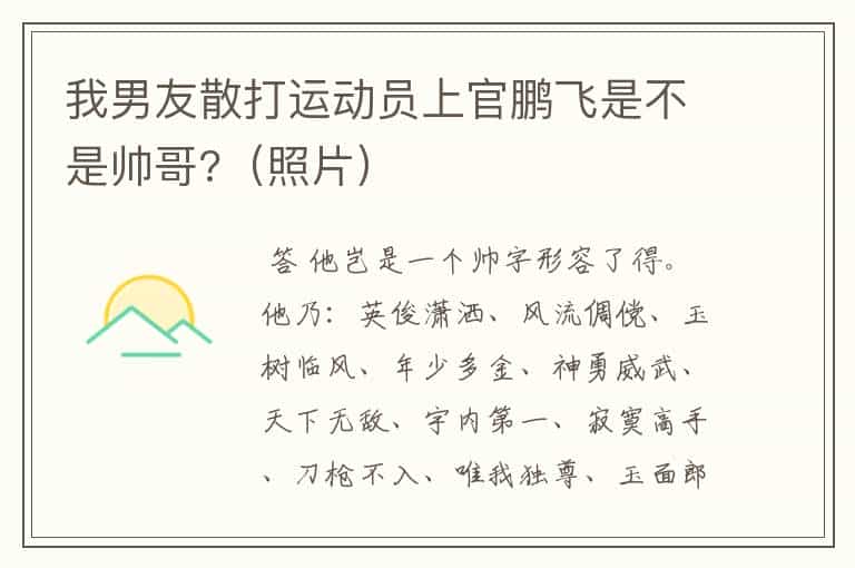 我男友散打运动员上官鹏飞是不是帅哥?(照片)