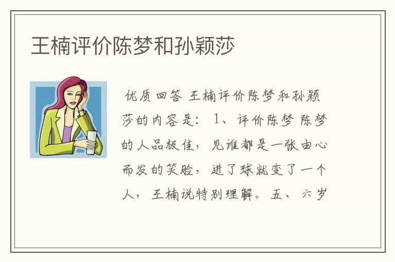 王楠评价陈梦和孙颖莎