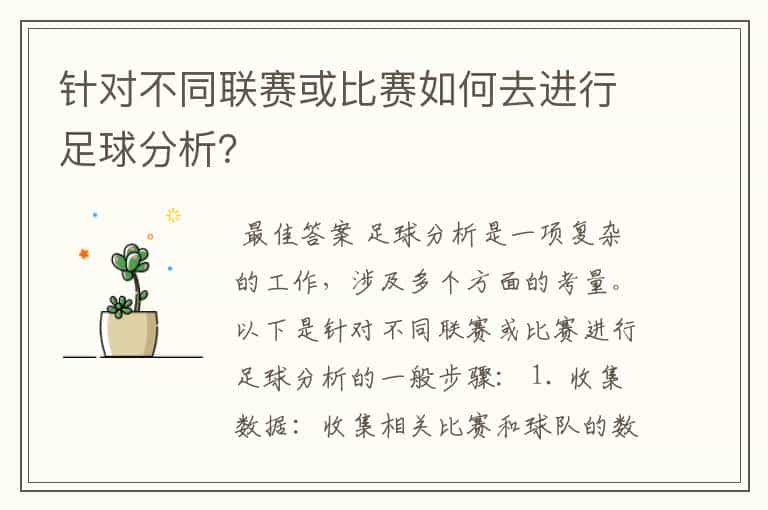 针对不同联赛或比赛如何去进行足球分析?