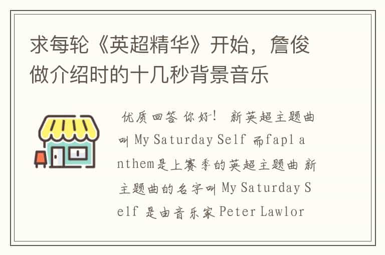 求每轮《英超精华》开始,詹俊做介绍时的十几秒背景音乐