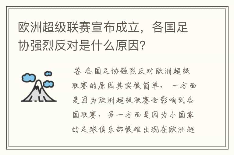 欧洲超级联赛宣布成立,各国足协强烈反对是什么原因?
