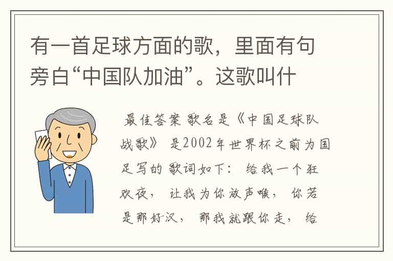 有一首足球方面的歌,里面有句旁白“中国队加油”。这歌叫什么?