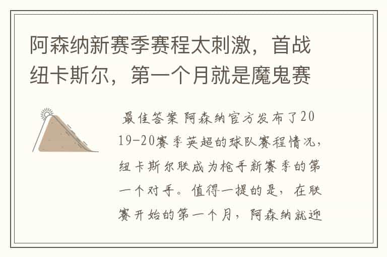 阿森纳新赛季赛程太刺激,首战纽卡斯尔,第一个月就是魔鬼赛程