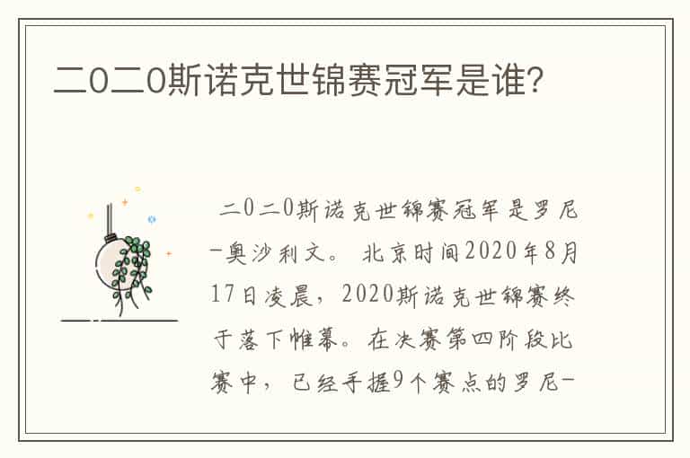 二0二0斯诺克世锦赛冠军是谁?