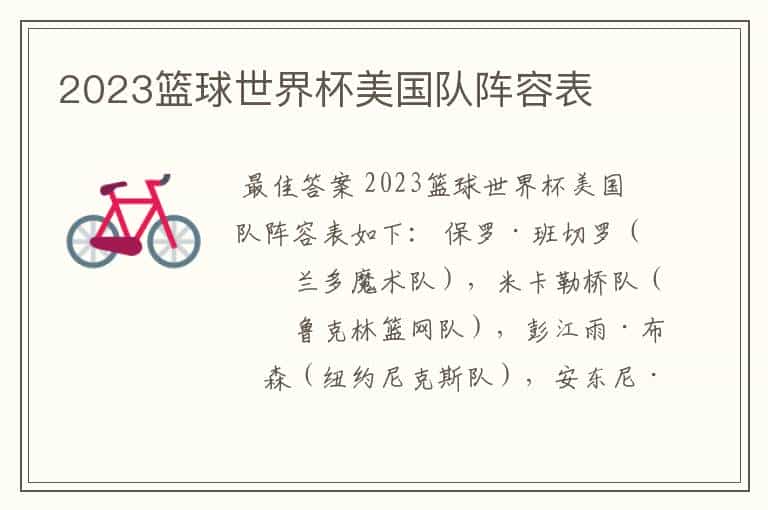 2023篮球世界杯美国队阵容表