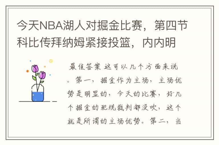 今天NBA湖人对掘金比赛,第四节科比传拜纳姆紧接投篮,内内明显打手犯规,裁判为什么没吹?