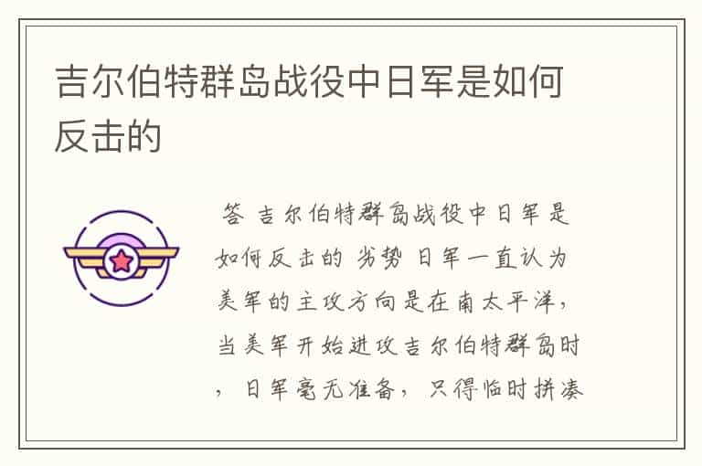 吉尔伯特群岛战役中日军是如何反击的