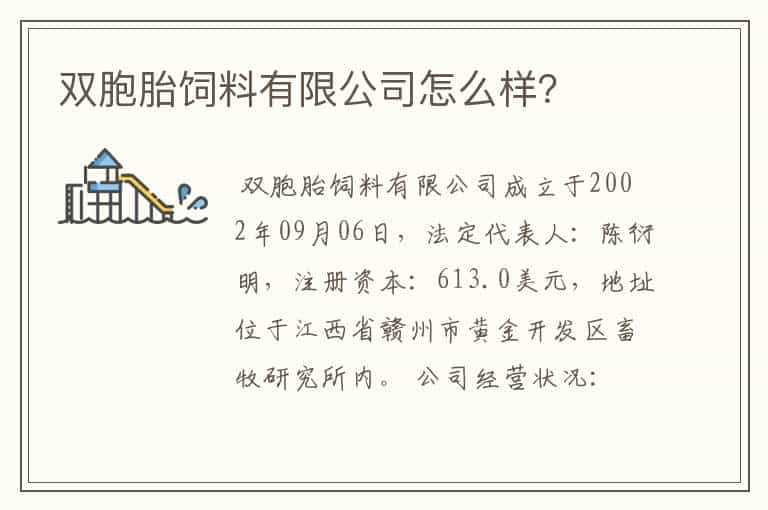 双胞胎饲料有限公司怎么样?