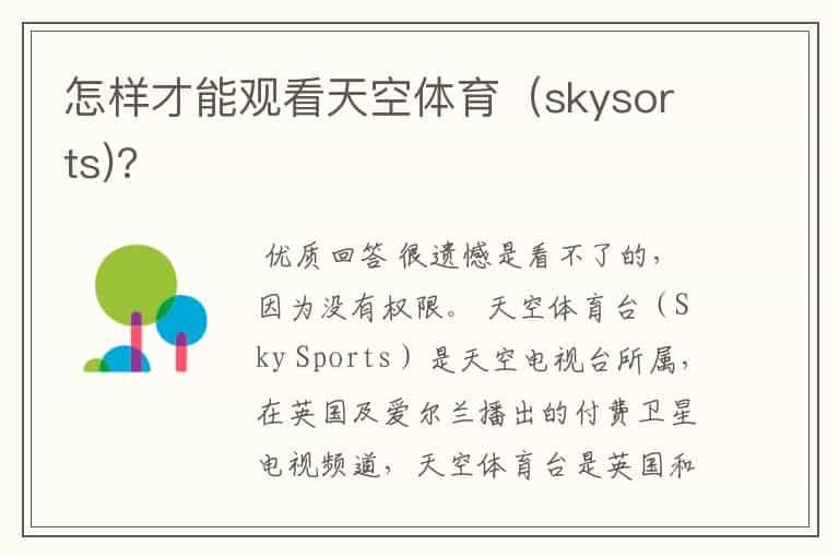 怎样才能观看天空体育(skysorts)?