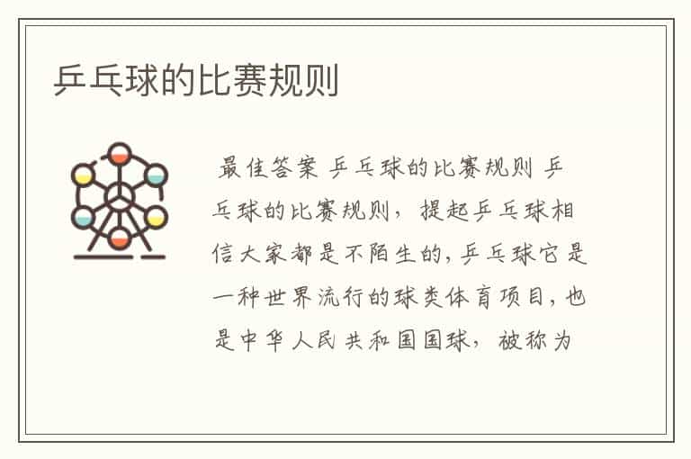 乒乓球的比赛规则