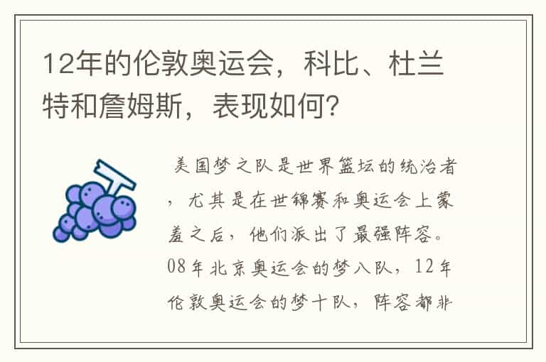 12年的伦敦奥运会,科比、杜兰特和詹姆斯,表现如何?