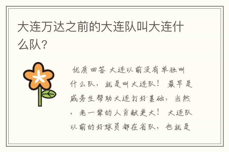 大连万达之前的大连队叫大连什么队?