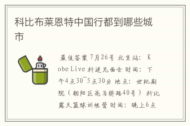 科比布莱恩特中国行都到哪些城市