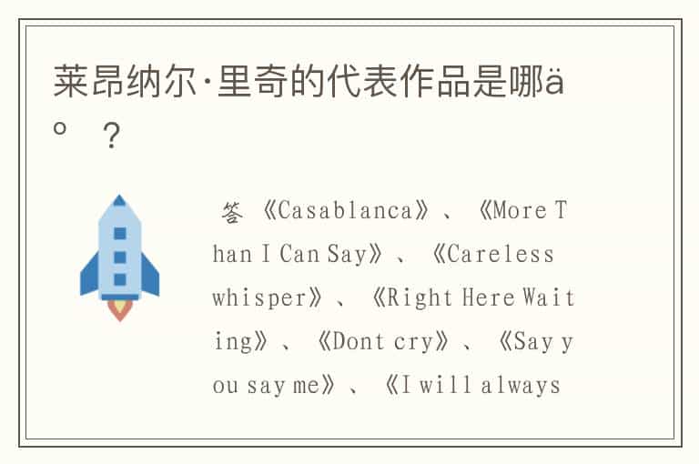 莱昂纳尔·里奇的代表作品是哪些?