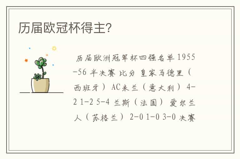 历届欧冠杯得主?