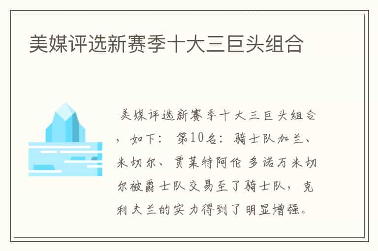 美媒评选新赛季十大三巨头组合