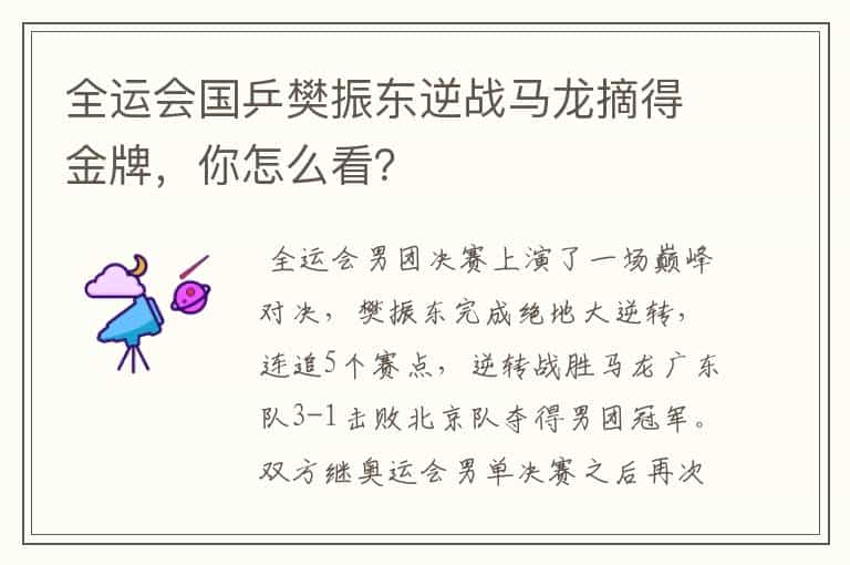 全运会国乒樊振东逆战马龙摘得金牌,你怎么看?