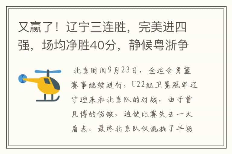 又赢了!辽宁三连胜,完美进四强,场均净胜40分,静候粤浙争金牌