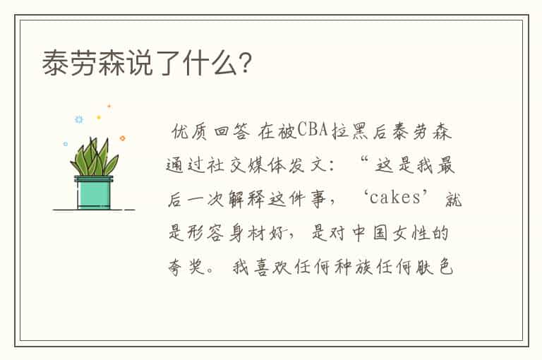 泰劳森说了什么?