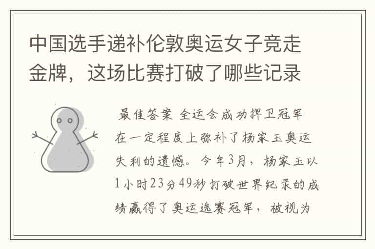 中国选手递补伦敦奥运女子竞走金牌,这场比赛打破了哪些记录?