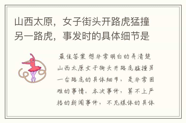 山西太原,女子街头开路虎猛撞另一路虎,事发时的具体细节是什么