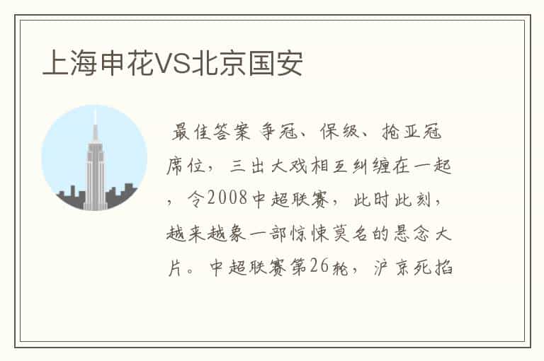 上海申花VS北京国安