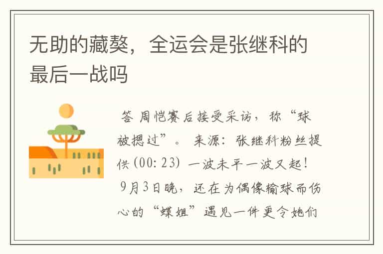 无助的藏獒,全运会是张继科的最后一战吗