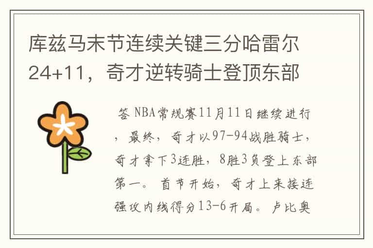 库兹马末节连续关键三分哈雷尔24+11,奇才逆转骑士登顶东部