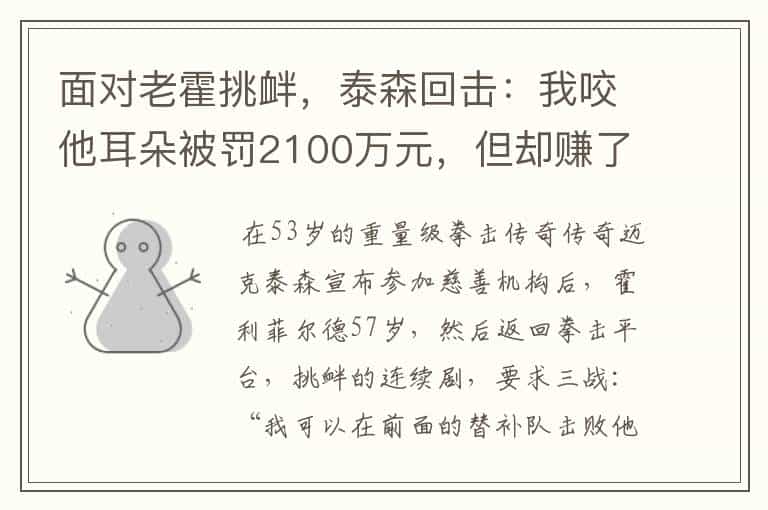 面对老霍挑衅,泰森回击:我咬他耳朵被罚2100万元,但却赚了更多