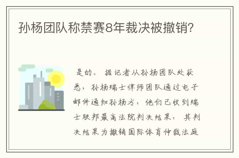 孙杨团队称禁赛8年裁决被撤销?