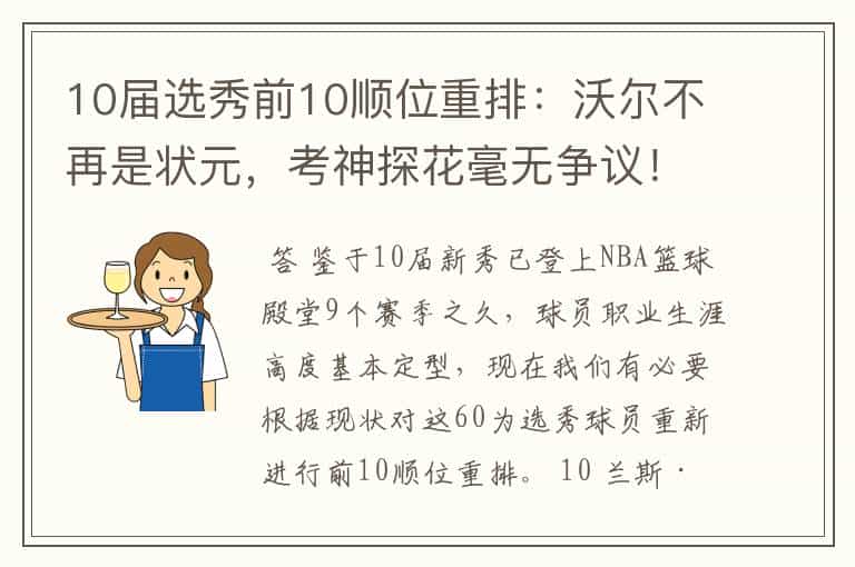 10届选秀前10顺位重排:沃尔不再是状元,考神探花毫无争议!