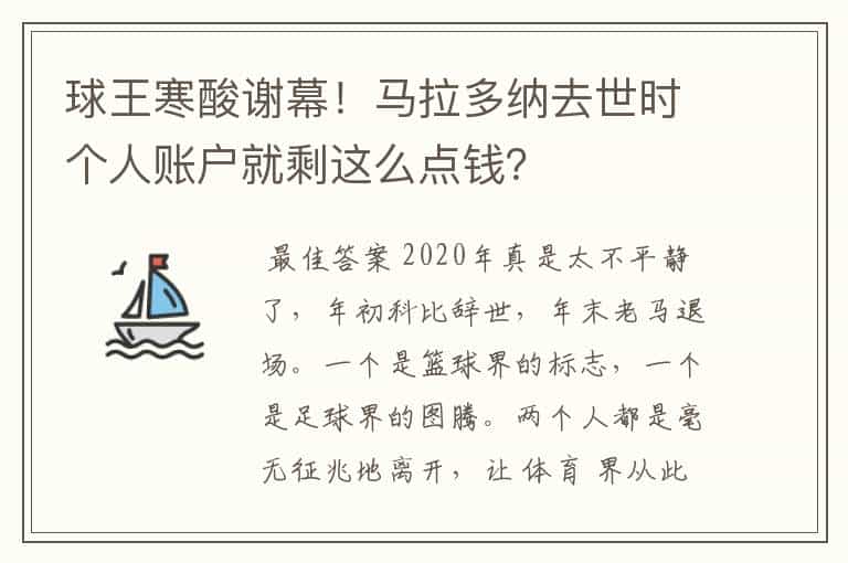 球王寒酸谢幕!马拉多纳去世时个人账户就剩这么点钱?