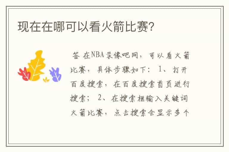 现在在哪可以看火箭比赛?