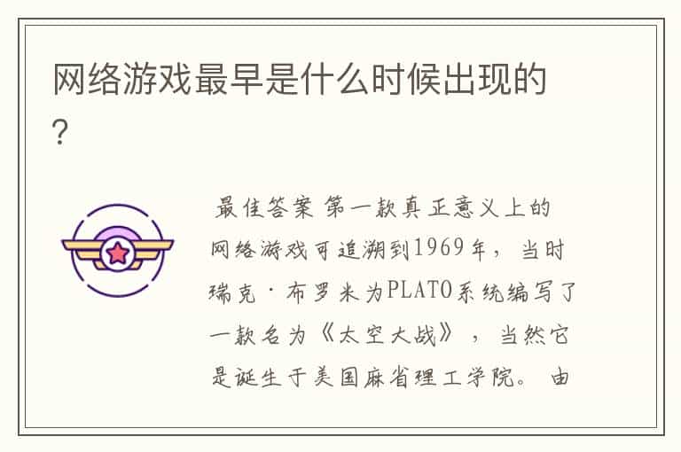 网络游戏最早是什么时候出现的?