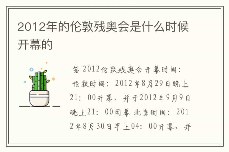 2012年的伦敦残奥会是什么时候开幕的